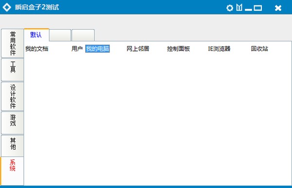 瞬启盒子截图