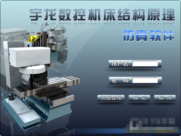 宇龙机床结构原理仿真软件免费版