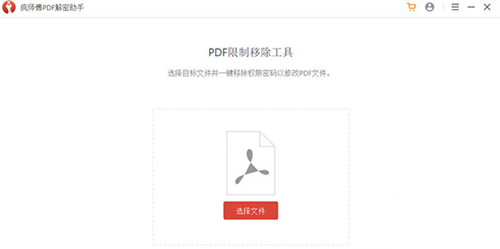 疯师傅PDF解密助手特别版截图