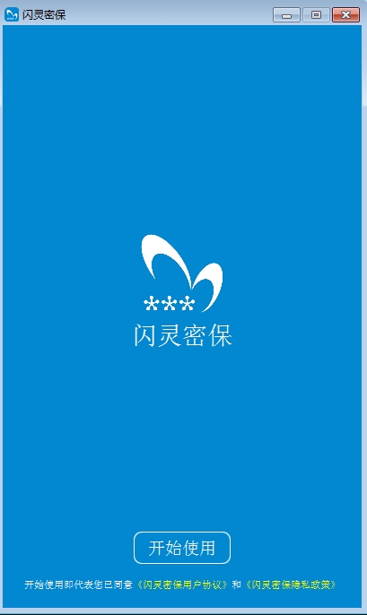 闪灵密保PC版截图1