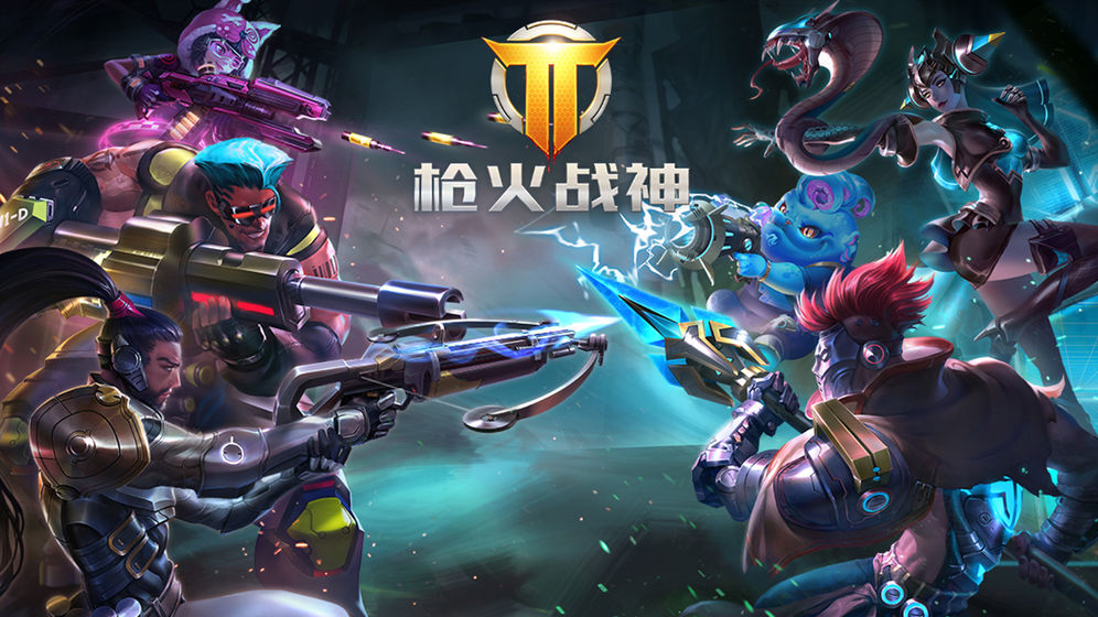 枪神对决免费版截图