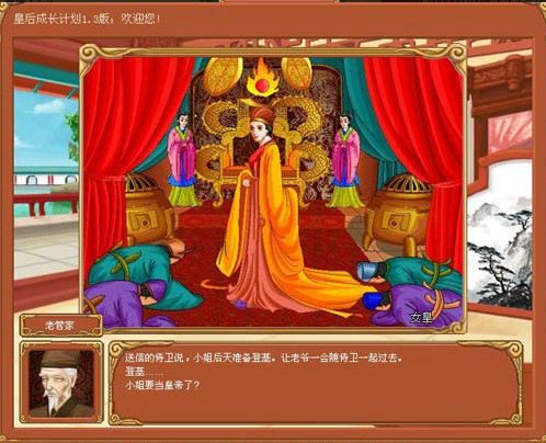 皇后成长计划游戏截图
