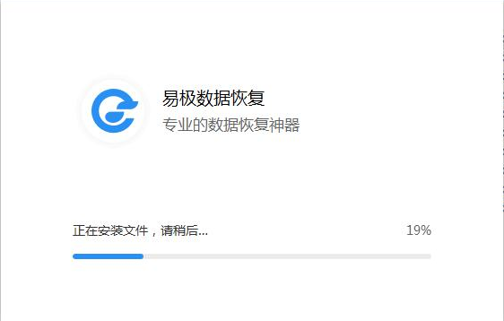 易极数据恢复最新特别版安装截图1