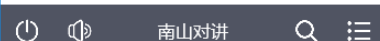 南山对讲软件截图