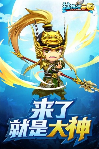 挂机吧三国满V版
