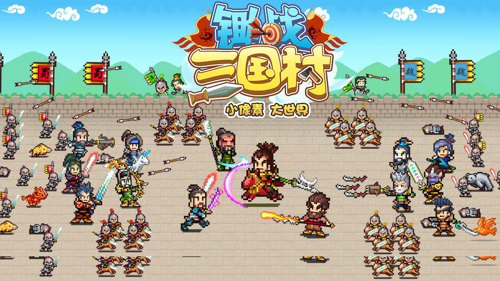 锄战三国村无限金币截图