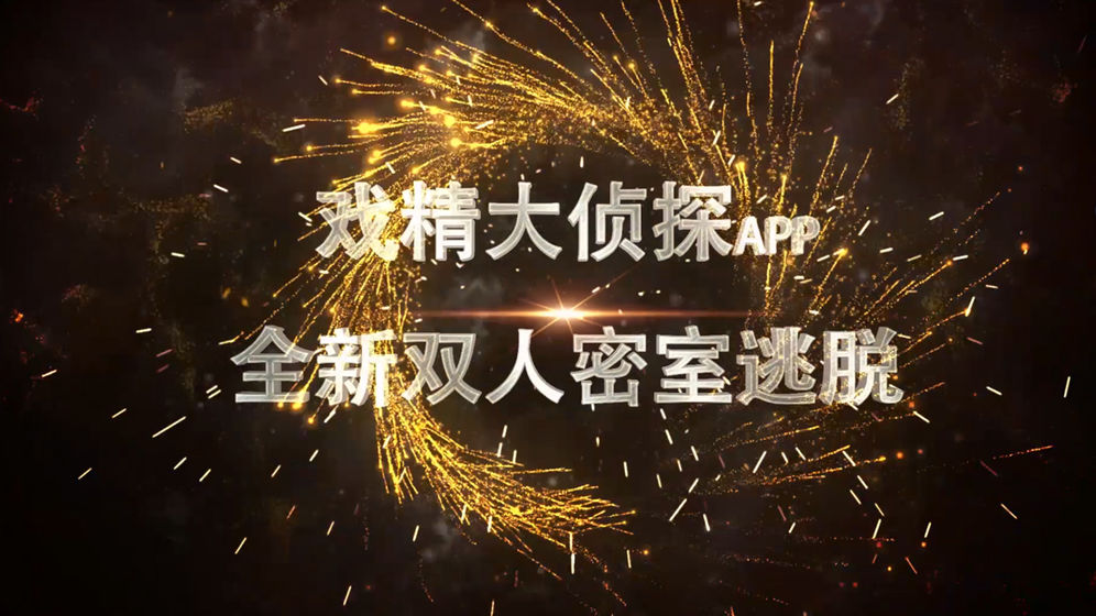 戏精大侦探免费版截图