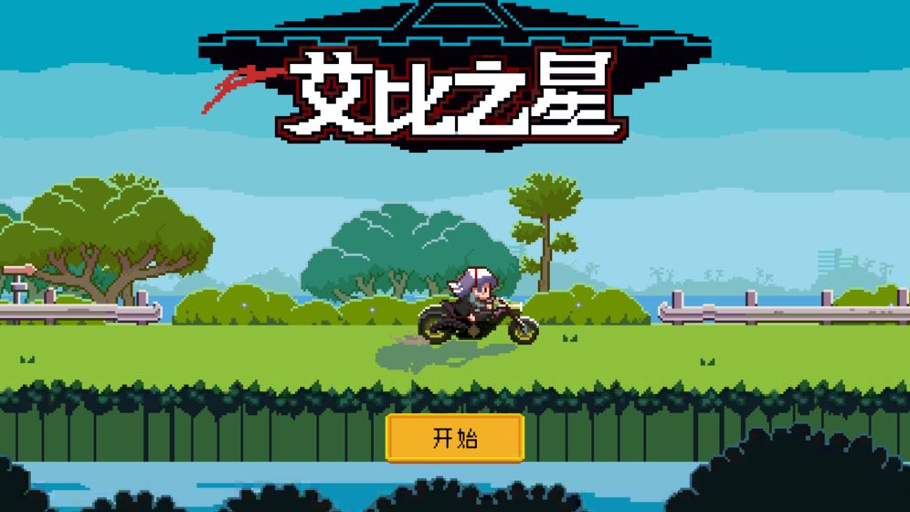 艾比之星免费版截图