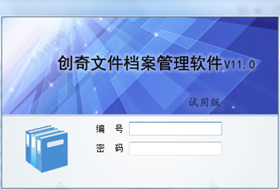 创奇文件档案管理软件免费版