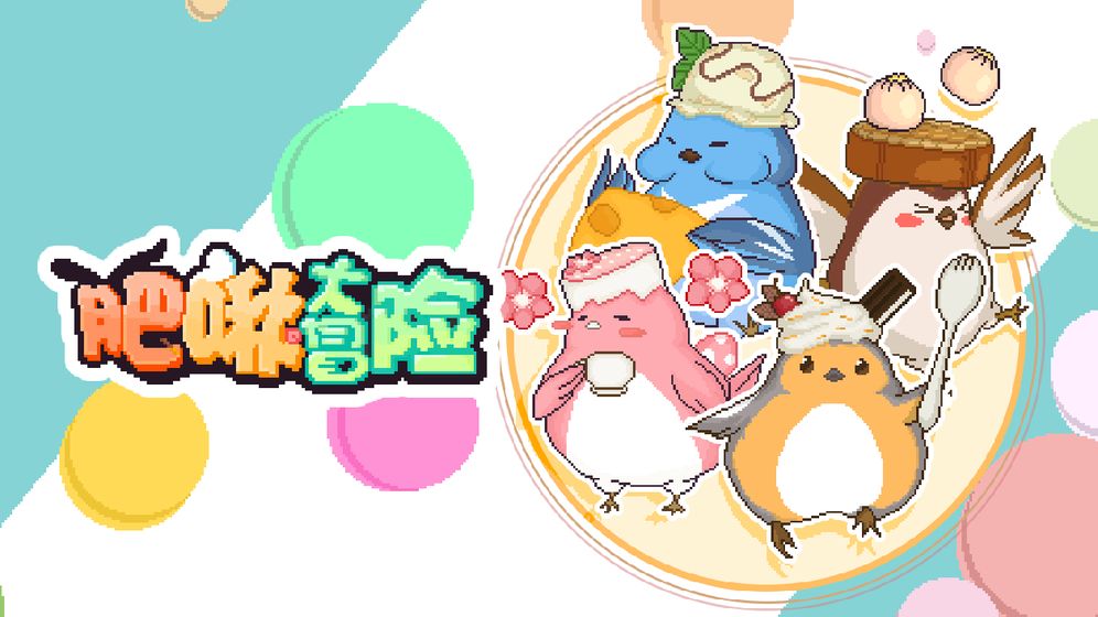 肥啾大冒险免费版截图