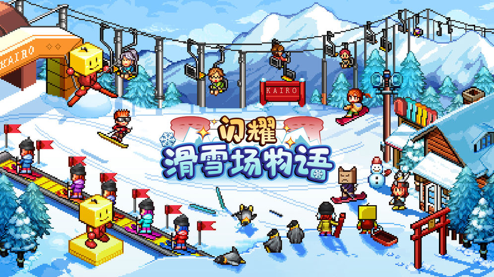 闪耀滑雪场物语无限金币截图