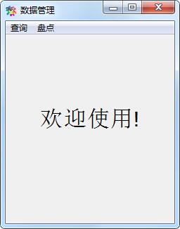 商品盘点增删改查小工具下载 第1张图片