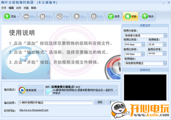 枫叶视频转换器特别版截图