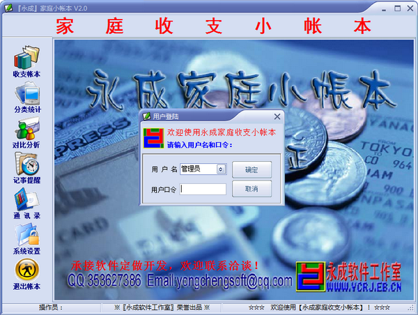永成家庭小帐本下载