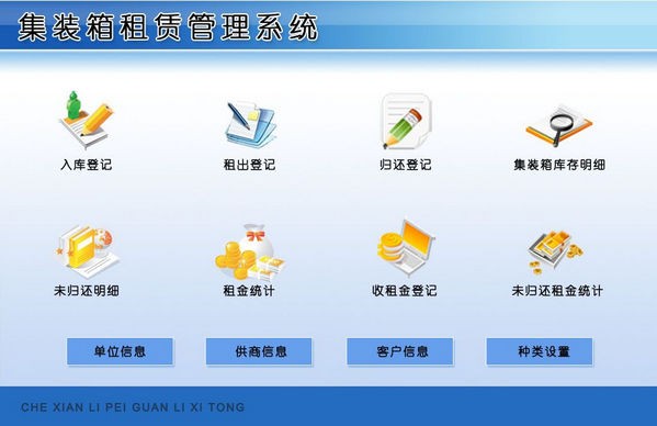 集装箱租赁管理系统下载