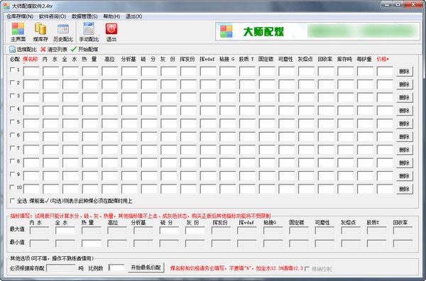 大师配煤软件特别版截图