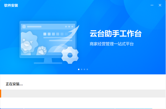 云台助手电脑版安装截图4