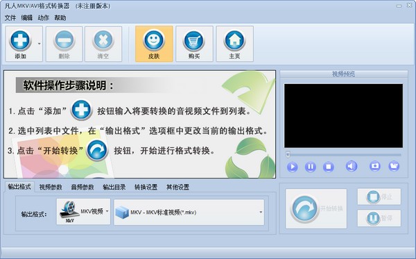 凡人MKV/AVI格式转换器特别版