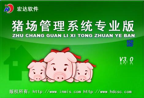 宏达养猪场管理软件
