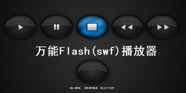SWF播放器免安装版 第1张图片