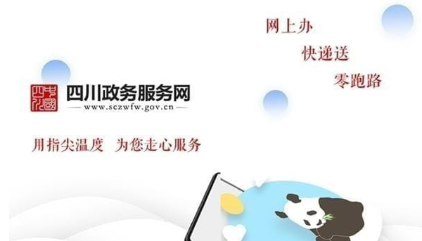 四川政务服务网截图