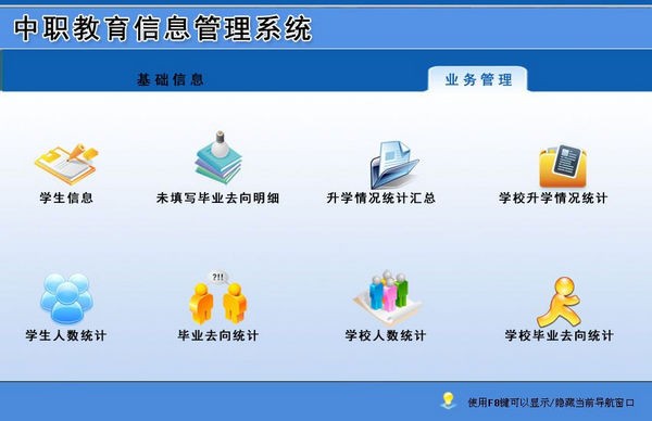中职教育信息管理软件