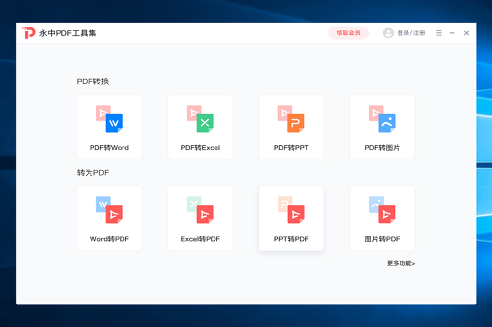 永中PDF转换器截图