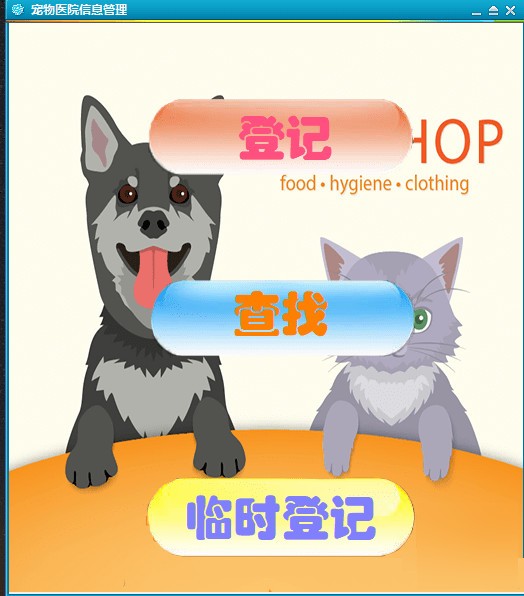 宠物医院信息管理系统
