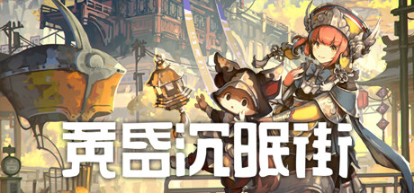 黄昏沉眠街学习版截图