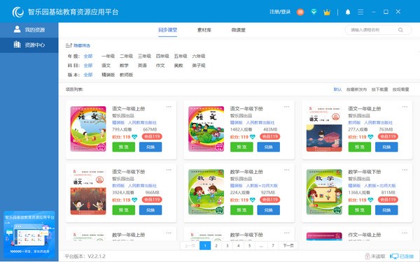 智乐园基础教育资源应用平台下载