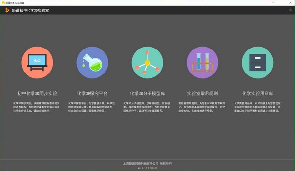 矩道初中化学3D实验室演示版