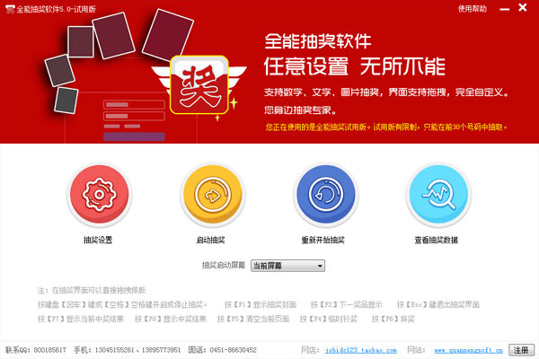 全能抽奖软件特别版截图