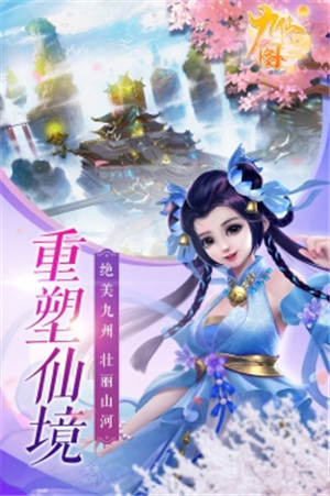 九仙图免费版下载