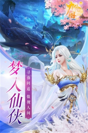 九仙图手游下载