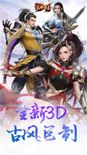 武林盟主安卓版