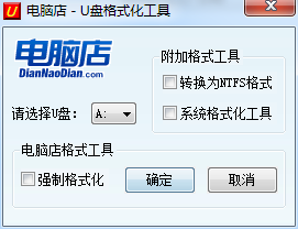 U盘格式化工具免费版 第1张图片