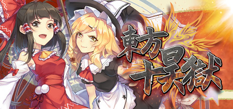 东方十昊狱学习版截图