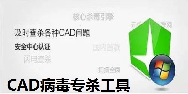 CAD病毒专杀工具2018截图