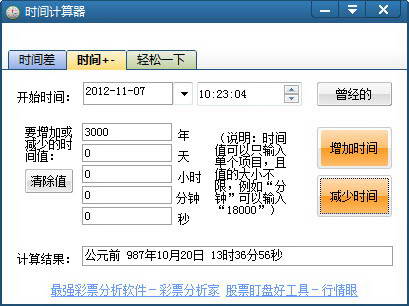 时间计算器软件