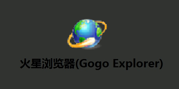 火星浏览器截图