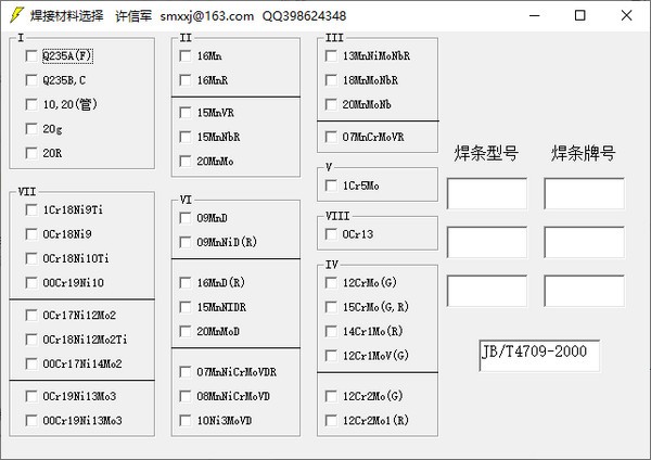 焊接材料选择软件