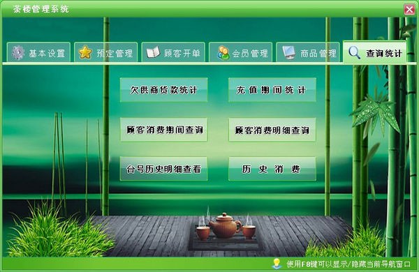 宏达茶楼管理软件