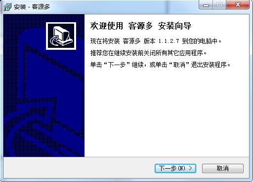 客源多电脑版安装截图