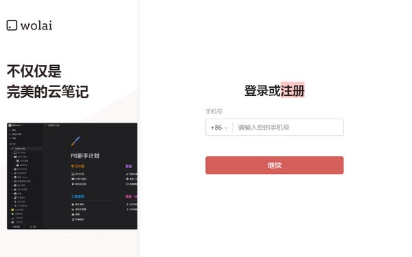 wolai(我来笔记)精简版截图