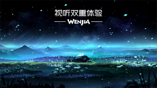 文嘉免费版