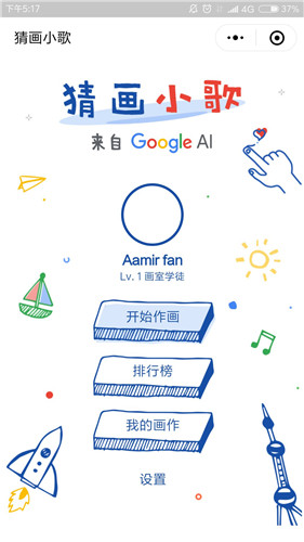 猜画小歌游戏截图