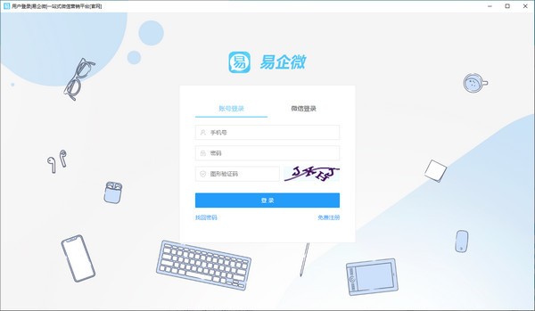易企微官方版