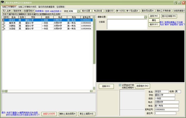 易达准考证打印照片采集软件免费版