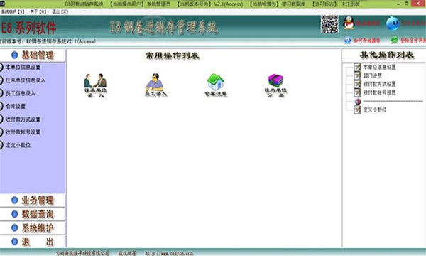 e8钢卷进销存管理软件下载
