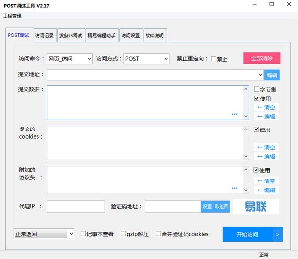 易联POST调试工具免费版